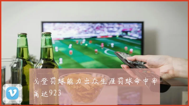戈登罚球能力出众生涯罚球命中率高达923