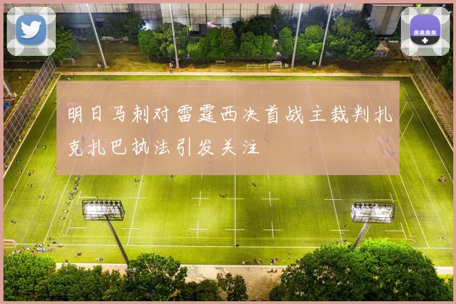 明日马刺对雷霆西决首战主裁判扎克扎巴执法引发关注
