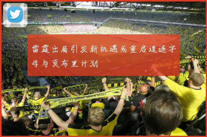 雷霆出局引发新机遇或重启追逐字母与莫布里计划