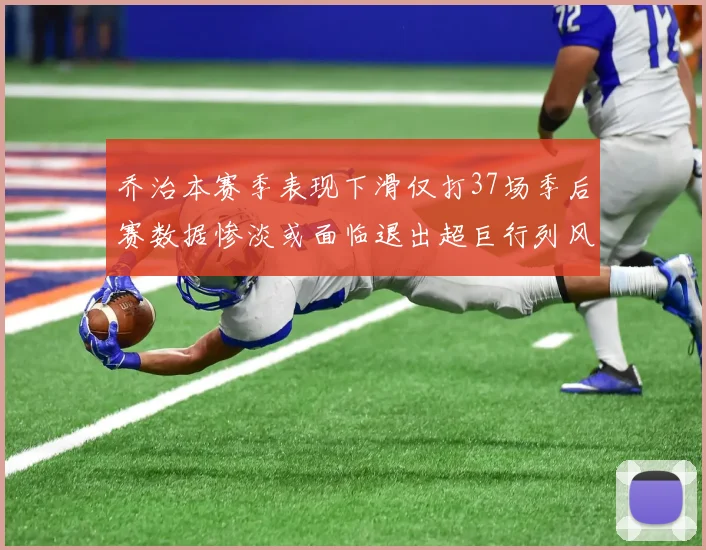 乔治本赛季表现下滑仅打37场季后赛数据惨淡或面临退出超巨行列风险
