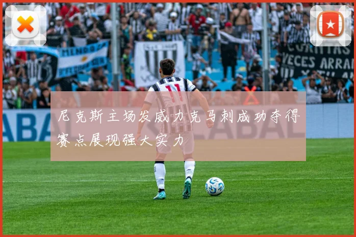 尼克斯主场发威力克马刺成功夺得赛点展现强大实力