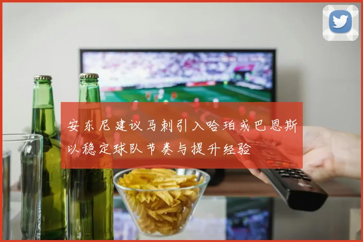 安东尼建议马刺引入哈珀或巴恩斯以稳定球队节奏与提升经验