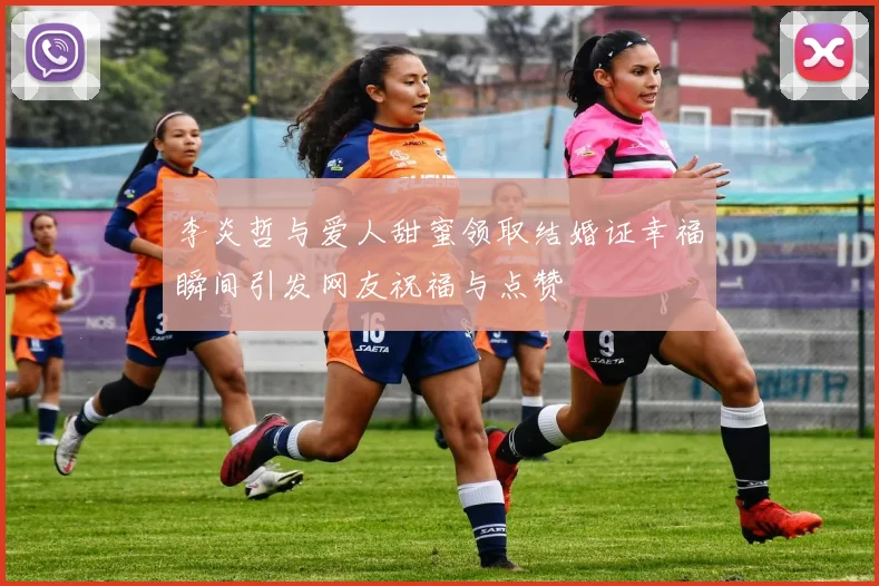 李炎哲与爱人甜蜜领取结婚证幸福瞬间引发网友祝福与点赞